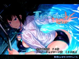 夏色のコワレモノAfter 記事