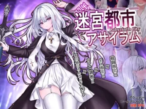 迷宮都市アサイラム 記事