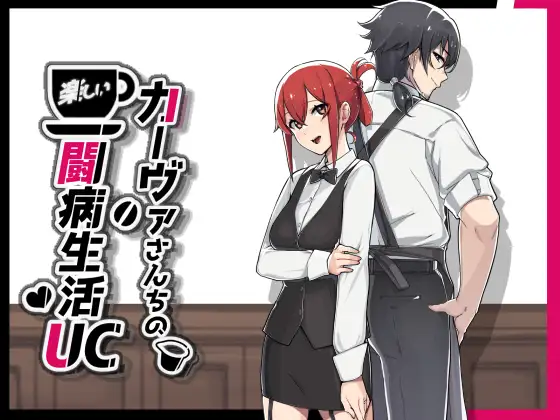 カーヴァさんちの楽しい闘病生活UC 記事