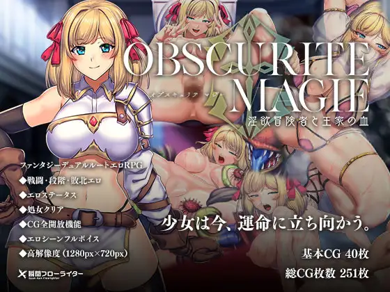 オプスキュリテ・マジー ～ 淫欲冒険者と王家の血 記事
