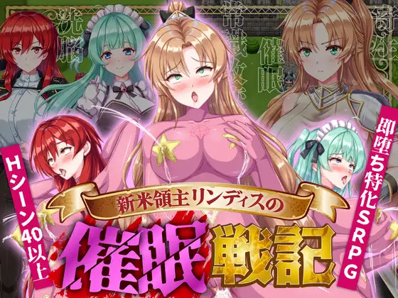 新米領主リンディスの催○戦記 記事