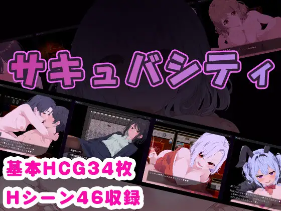 サキュバシティ ～痴女たちの誘惑に耐えながら、街に潜む淫魔を探し出せ!～ 記事