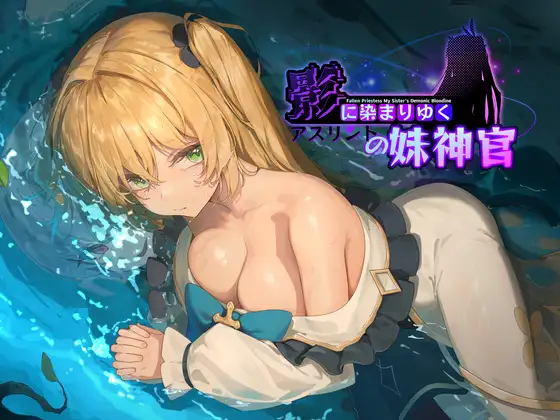 影に染まりゆく 〜アスリントの妹神官〜 記事