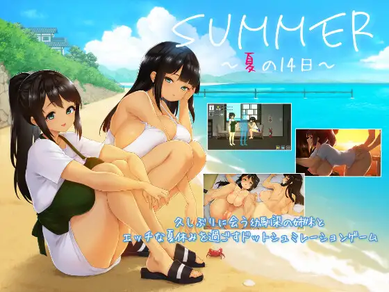 SUMMER ~夏の14日~ 記事