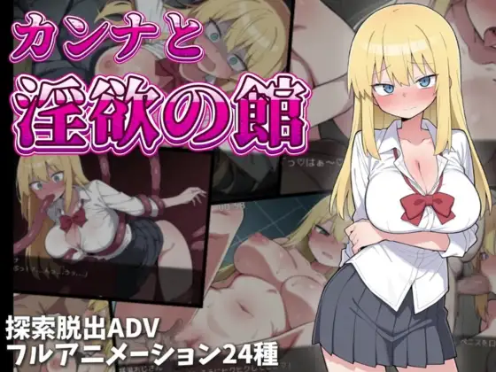 カンナと淫欲の館 記事