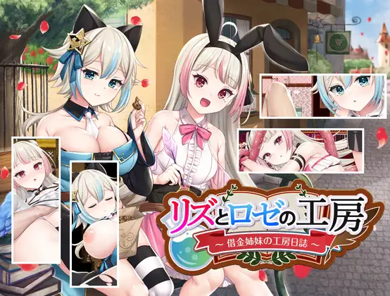 リズとロゼの工房 ～ 借金姉妹の工房日誌 ～ 記事