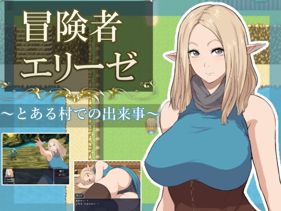 冒険者エリーゼ とある村での出来事