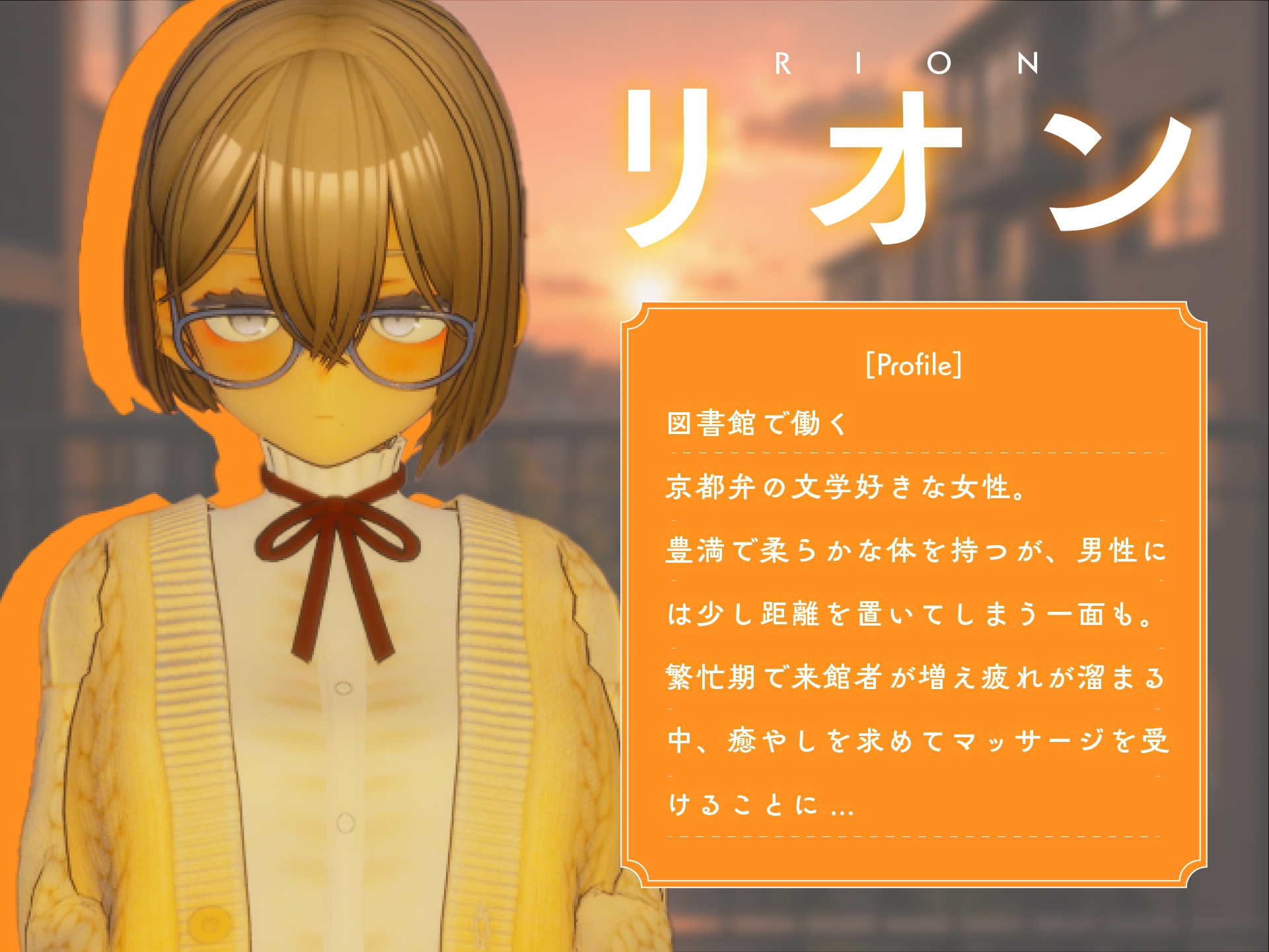 404号室の性感マッサージ【追加ヒロインDLC ～リオン&コハル～】