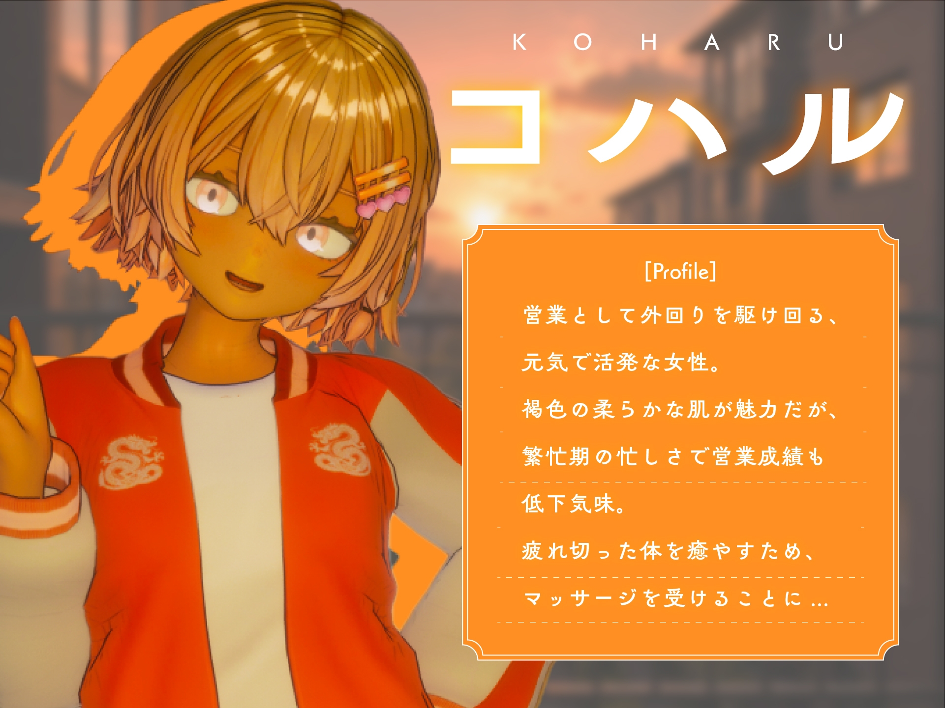 404号室の性感マッサージ【追加ヒロインDLC ～リオン&コハル～】