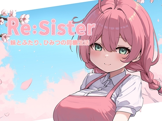 Re:Sister―妹とふたり、ひみつの同棲生活―
