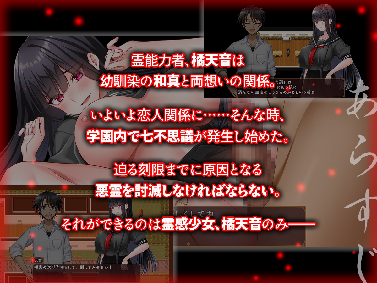 寝取ラレシ霊感少女ハ清ラカ哉～呪われた学園の七不思議と迫る刻限～