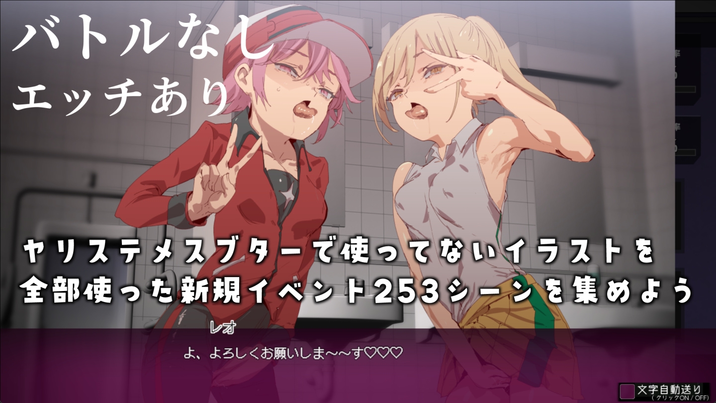 ヤリステナイメスブター 世界を救った後の ボクの日常『性』活